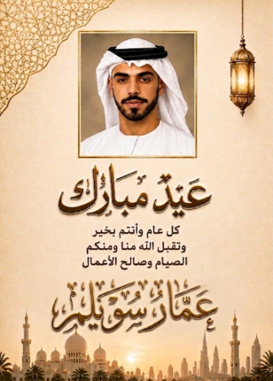 صمم بطاقة معايدة احترافية للعيد باستخدام الذكاء الاصطناعي