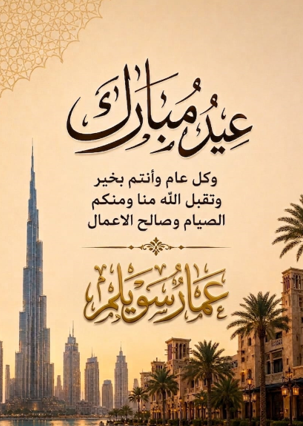صمم بطاقة معايدة احترافية للعيد باستخدام الذكاء الاصطناعي